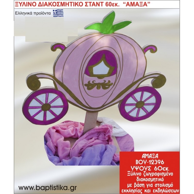 ΑΜΑΞΑ ΕΝΟΙΚΙΑΖΕΤΑΙ ξύλινh κατασκευή για στολισμό εκκλησίας & τραπεζιών πάρτυ-δεξιώσεων 60 εκ. ΒΟΥ-12396